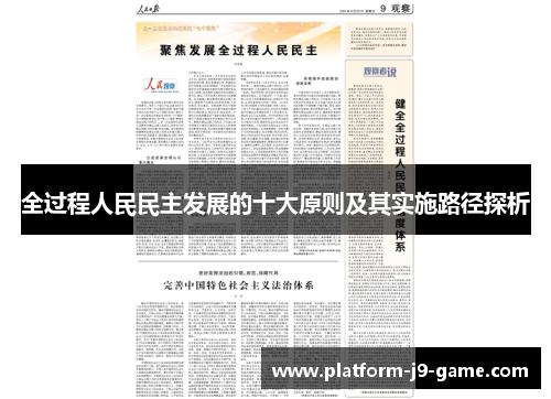 全过程人民民主发展的十大原则及其实施路径探析 全过程人民民主发展的十大原则及其实施路径探析