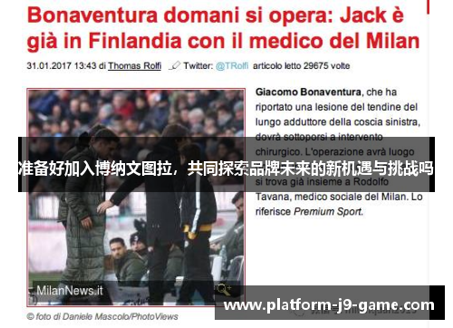 准备好加入博纳文图拉,共同探索品牌未来的新机遇与挑战吗 准备好加入博纳文图拉,共同探索品牌未来的新机遇与挑战吗