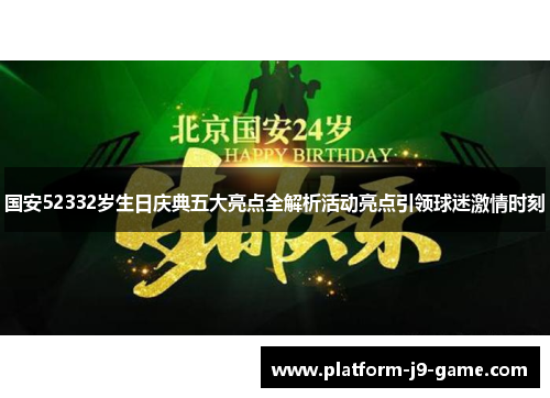 国安52332岁生日庆典五大亮点全解析活动亮点引领球迷激情时刻 国安52332岁生日庆典五大亮点全解析活动亮点引领球迷激情时刻