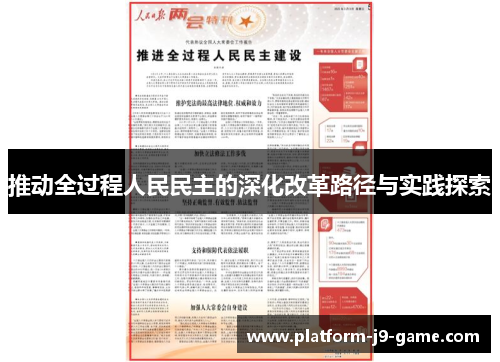 推动全过程人民民主的深化改革路径与实践探索 推动全过程人民民主的深化改革路径与实践探索