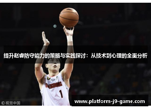 提升赵睿防守能力的策略与实践探讨:从技术到心理的全面分析 提升赵睿防守能力的策略与实践探讨:从技术到心理的全面分析