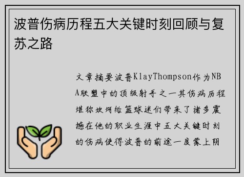 波普伤病历程五大关键时刻回顾与复苏之路 波普伤病历程五大关键时刻回顾与复苏之路