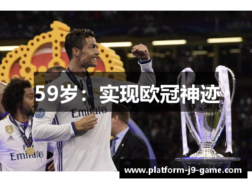 59岁:实现欧冠神迹 59岁:实现欧冠神迹