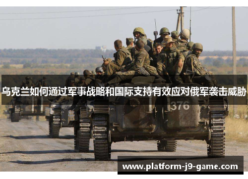 乌克兰如何通过军事战略和国际支持有效应对俄军袭击威胁