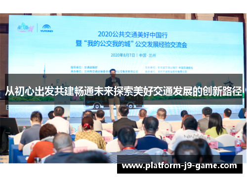 从初心出发共建畅通未来探索美好交通发展的创新路径