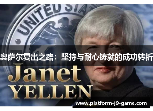 奥萨尔复出之路：坚持与耐心铸就的成功转折