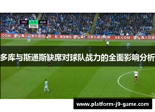 多库与斯通斯缺席对球队战力的全面影响分析 多库与斯通斯缺席对球队战力的全面影响分析