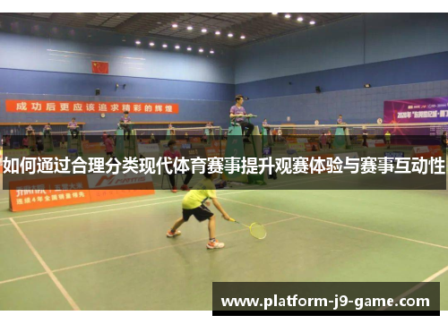 如何通过合理分类现代体育赛事提升观赛体验与赛事互动性