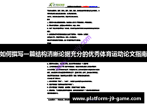 如何撰写一篇结构清晰论据充分的优秀体育运动论文指南 如何撰写一篇结构清晰论据充分的优秀体育运动论文指南