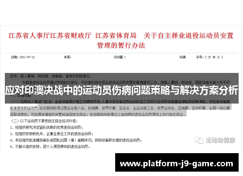 应对印澳决战中的运动员伤病问题策略与解决方案分析 应对印澳决战中的运动员伤病问题策略与解决方案分析