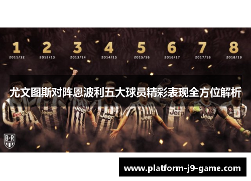 尤文图斯对阵恩波利五大球员精彩表现全方位解析 尤文图斯对阵恩波利五大球员精彩表现全方位解析