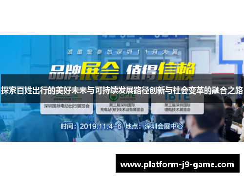 探索百姓出行的美好未来与可持续发展路径创新与社会变革的融合之路 探索百姓出行的美好未来与可持续发展路径创新与社会变革的融合之路