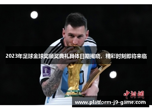 2023年足球金球奖颁奖典礼具体日期揭晓,精彩时刻即将来临 2023年足球金球奖颁奖典礼具体日期揭晓,精彩时刻即将来临