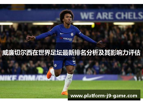 威廉切尔西在世界足坛最新排名分析及其影响力评估 威廉切尔西在世界足坛最新排名分析及其影响力评估