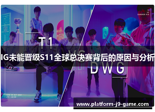 IG未能晋级S11全球总决赛背后的原因与分析 IG未能晋级S11全球总决赛背后的原因与分析