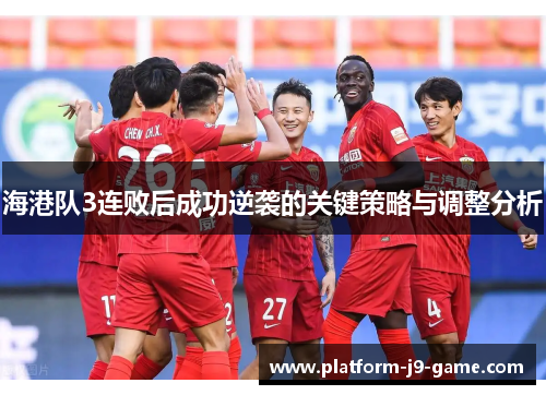 海港队3连败后成功逆袭的关键策略与调整分析