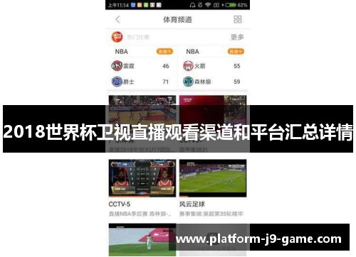 2018世界杯卫视直播观看渠道和平台汇总详情 2018世界杯卫视直播观看渠道和平台汇总详情