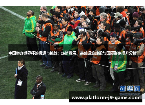 中国举办世界杯的机遇与挑战:经济发展、基础设施建设与国际形象提升分析 中国举办世界杯的机遇与挑战:经济发展、基础设施建设与国际形象提升分析