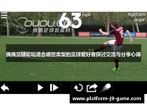 偶偶足球论坛适合哪些类型的足球爱好者探讨交流与分享心得 偶偶足球论坛适合哪些类型的足球爱好者探讨交流与分享心得