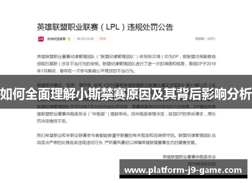 如何全面理解小斯禁赛原因及其背后影响分析 如何全面理解小斯禁赛原因及其背后影响分析
