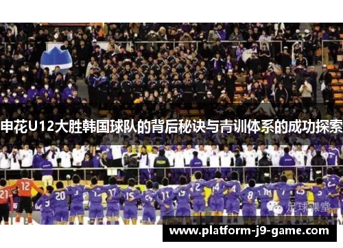申花U12大胜韩国球队的背后秘诀与青训体系的成功探索 申花U12大胜韩国球队的背后秘诀与青训体系的成功探索