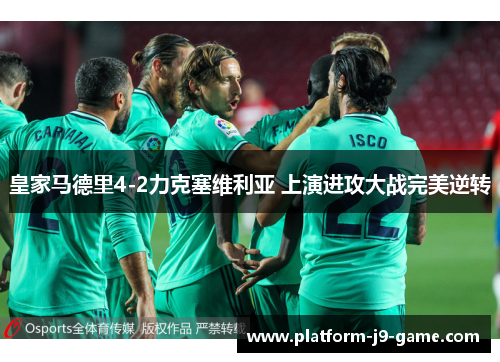 皇家马德里4-2力克塞维利亚 上演进攻大战完美逆转 皇家马德里4-2力克塞维利亚 上演进攻大战完美逆转