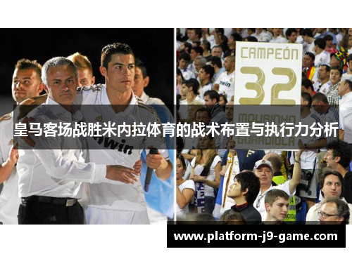 皇马客场战胜米内拉体育的战术布置与执行力分析 皇马客场战胜米内拉体育的战术布置与执行力分析