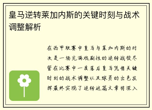 皇马逆转莱加内斯的关键时刻与战术调整解析 皇马逆转莱加内斯的关键时刻与战术调整解析