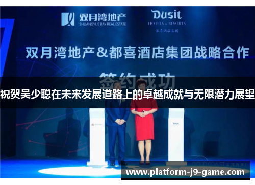 祝贺吴少聪在未来发展道路上的卓越成就与无限潜力展望 祝贺吴少聪在未来发展道路上的卓越成就与无限潜力展望