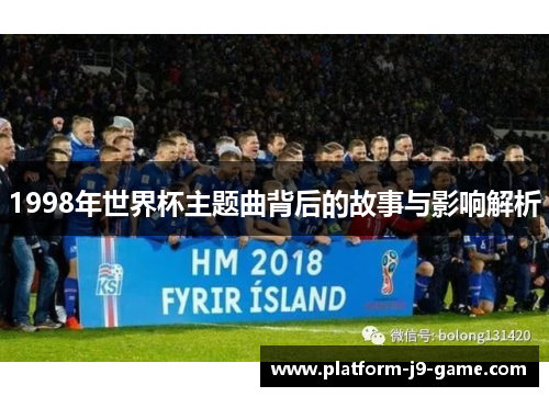 1998年世界杯主题曲背后的故事与影响解析