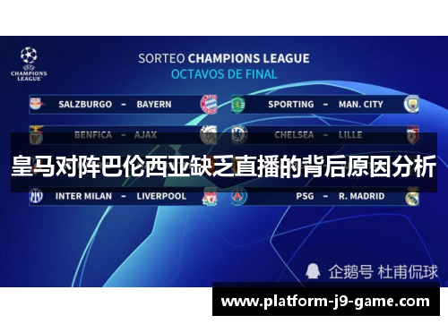 皇马对阵巴伦西亚缺乏直播的背后原因分析 皇马对阵巴伦西亚缺乏直播的背后原因分析