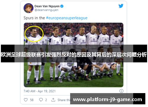 欧洲足球超级联赛引发强烈反对的原因及其背后的深层次问题分析 欧洲足球超级联赛引发强烈反对的原因及其背后的深层次问题分析