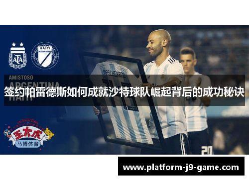 签约帕雷德斯如何成就沙特球队崛起背后的成功秘诀 签约帕雷德斯如何成就沙特球队崛起背后的成功秘诀