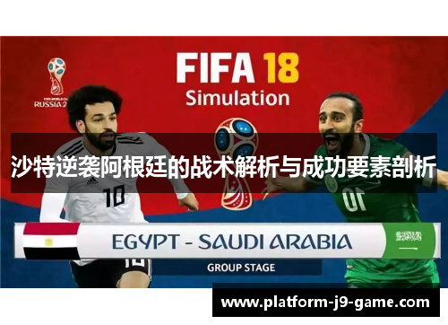 沙特逆袭阿根廷的战术解析与成功要素剖析 沙特逆袭阿根廷的战术解析与成功要素剖析