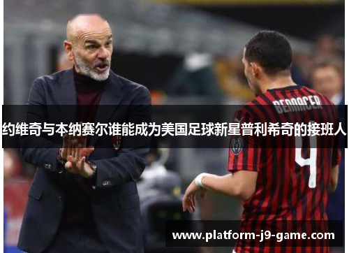 约维奇与本纳赛尔谁能成为美国足球新星普利希奇的接班人 约维奇与本纳赛尔谁能成为美国足球新星普利希奇的接班人