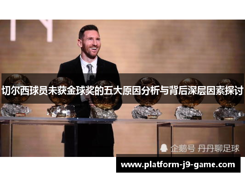 切尔西球员未获金球奖的五大原因分析与背后深层因素探讨 切尔西球员未获金球奖的五大原因分析与背后深层因素探讨