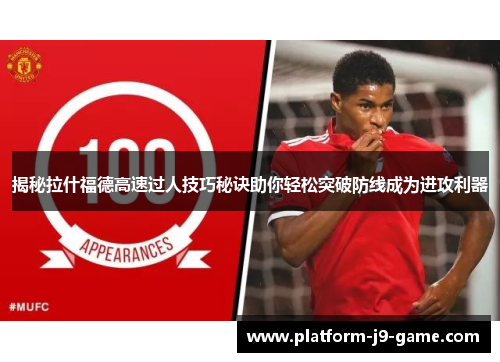 揭秘拉什福德高速过人技巧秘诀助你轻松突破防线成为进攻利器 揭秘拉什福德高速过人技巧秘诀助你轻松突破防线成为进攻利器