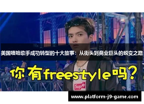 美国嘻哈歌手成功转型的十大故事:从街头到商业巨头的蜕变之路 美国嘻哈歌手成功转型的十大故事:从街头到商业巨头的蜕变之路