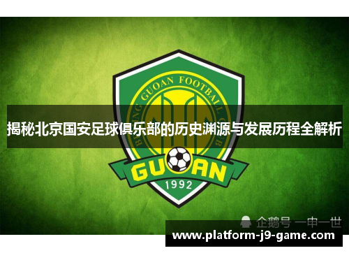 揭秘北京国安足球俱乐部的历史渊源与发展历程全解析 揭秘北京国安足球俱乐部的历史渊源与发展历程全解析