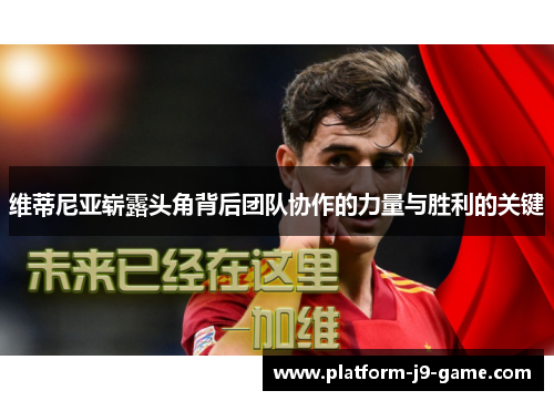 维蒂尼亚崭露头角背后团队协作的力量与胜利的关键 维蒂尼亚崭露头角背后团队协作的力量与胜利的关键