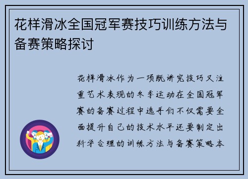 花样滑冰全国冠军赛技巧训练方法与备赛策略探讨 花样滑冰全国冠军赛技巧训练方法与备赛策略探讨
