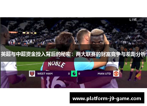 英超与中超资金投入背后的秘密:两大联赛的财富竞争与差距分析 英超与中超资金投入背后的秘密:两大联赛的财富竞争与差距分析
