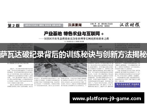 萨瓦达破纪录背后的训练秘诀与创新方法揭秘 萨瓦达破纪录背后的训练秘诀与创新方法揭秘