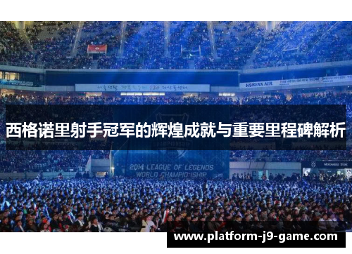 西格诺里射手冠军的辉煌成就与重要里程碑解析 西格诺里射手冠军的辉煌成就与重要里程碑解析