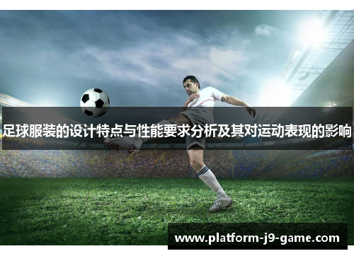 足球服装的设计特点与性能要求分析及其对运动表现的影响 足球服装的设计特点与性能要求分析及其对运动表现的影响