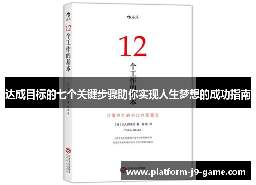 达成目标的七个关键步骤助你实现人生梦想的成功指南