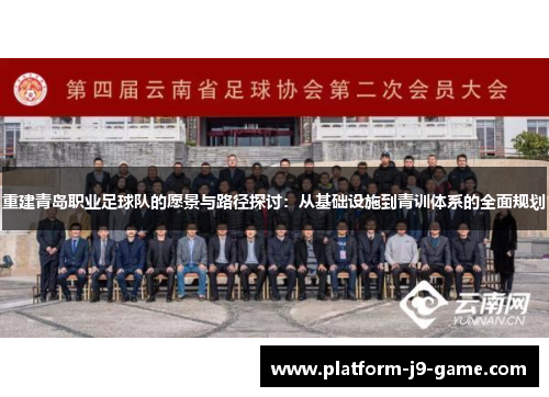 重建青岛职业足球队的愿景与路径探讨：从基础设施到青训体系的全面规划