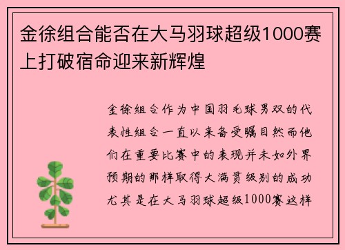 金徐组合能否在大马羽球超级1000赛上打破宿命迎来新辉煌