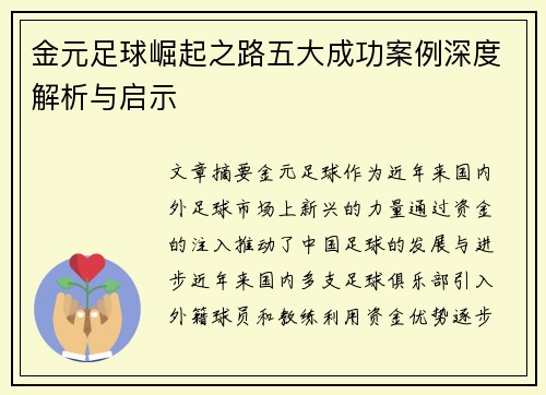 金元足球崛起之路五大成功案例深度解析与启示 金元足球崛起之路五大成功案例深度解析与启示