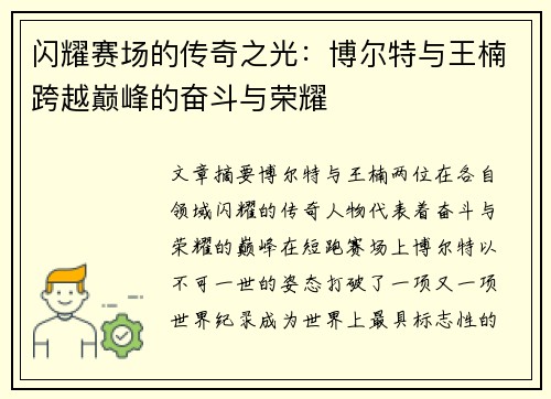 闪耀赛场的传奇之光:博尔特与王楠跨越巅峰的奋斗与荣耀 闪耀赛场的传奇之光:博尔特与王楠跨越巅峰的奋斗与荣耀